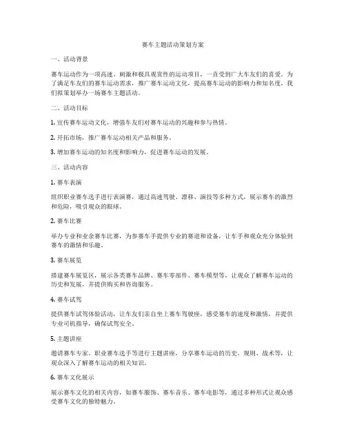 赛车主题活动策划方案