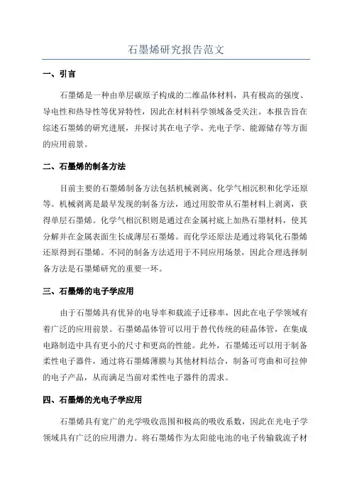 石墨烯研究报告范文