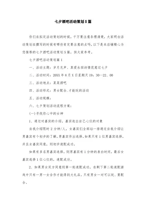 七夕酒吧活动策划5篇