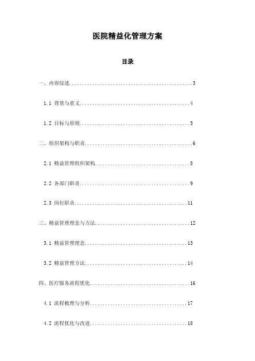 医院精益化管理方案