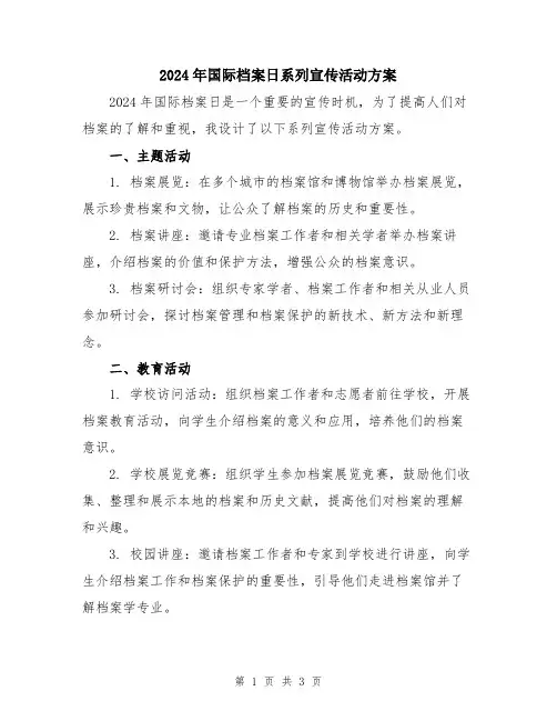 2024年国际档案日系列宣传活动方案