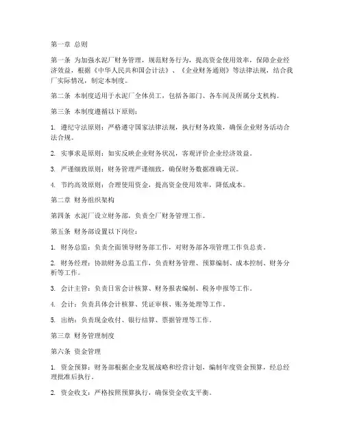 水泥厂的财务管理制度