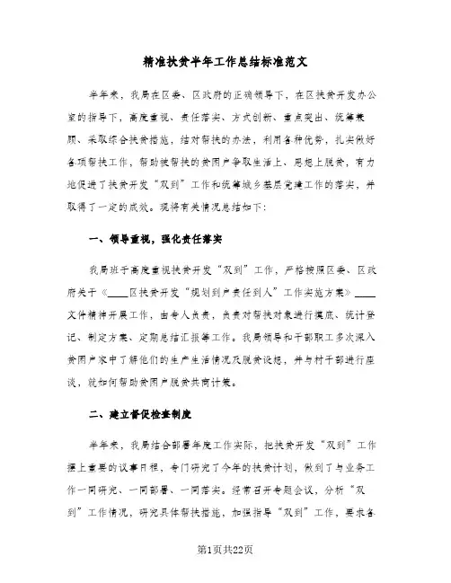 精准扶贫半年工作总结标准范文（4篇）