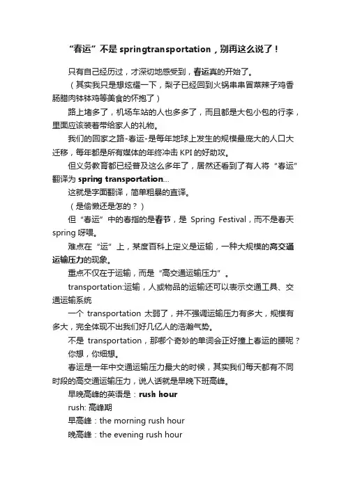 “春运”不是springtransportation，别再这么说了！