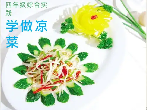 综合实践活动课《学做凉菜》优质课件