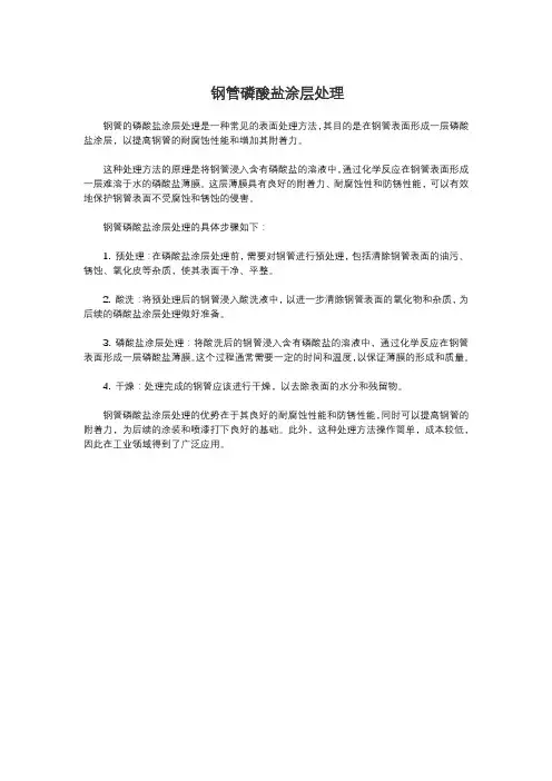 钢管磷酸盐涂层处理