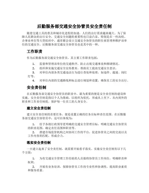 后勤服务部交通安全协管员安全责任制