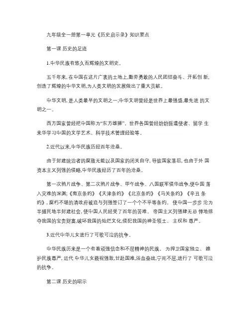 教科版思想品德九年级全一册第一单元《历史启示录》知识要点_百概要