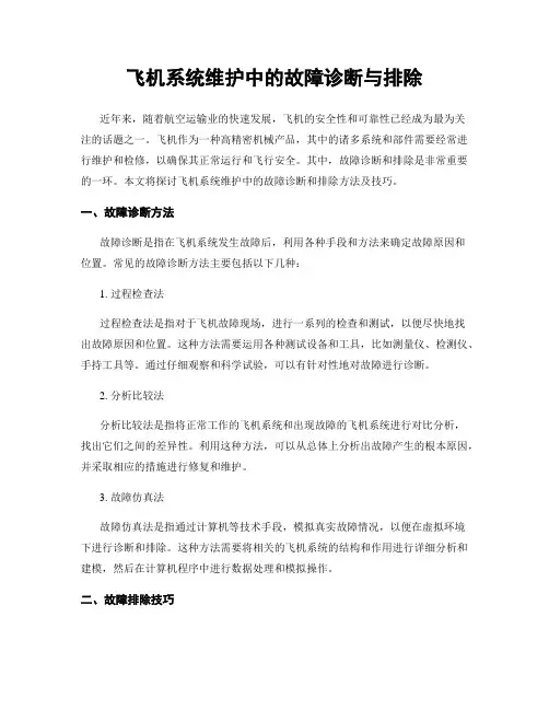 飞机系统维护中的故障诊断与排除