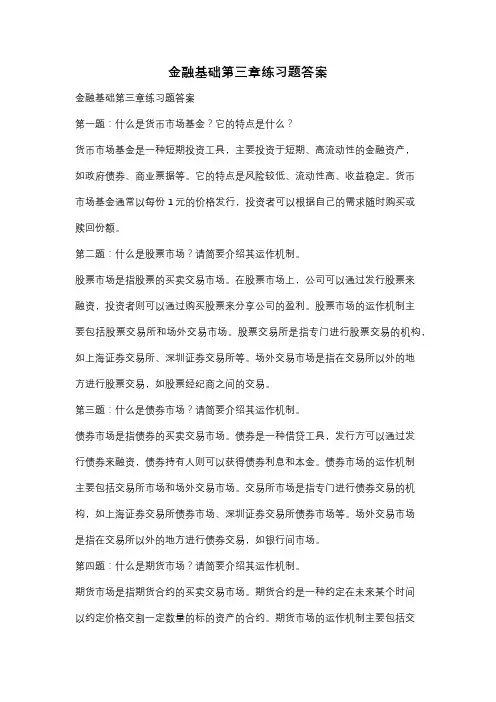 金融基础第三章练习题答案