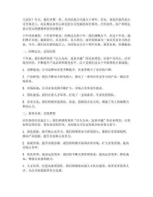 司庆十周年演讲稿范文