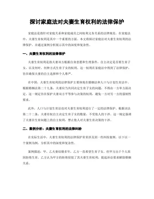 探讨家庭法对夫妻生育权利的法律保护