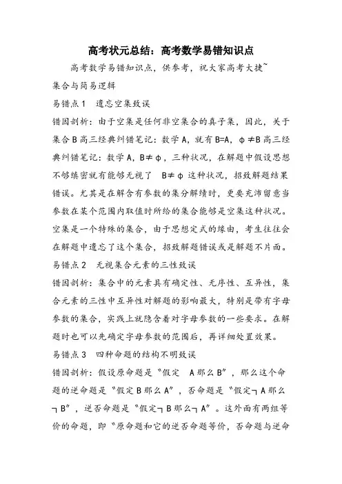 高考状元总结：高考数学易错知识点