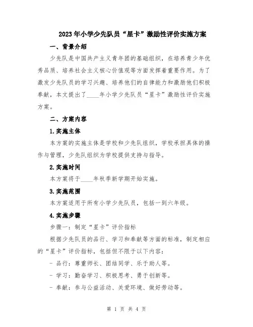2023年小学少先队员“星卡”激励性评价实施方案