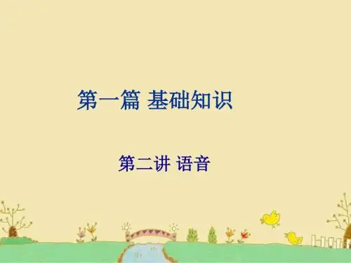 小升初语音课件