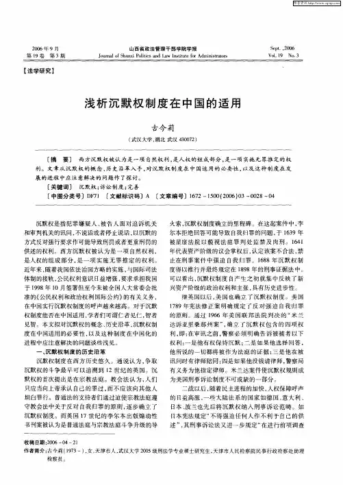 浅析沉默权制度在中国的适用