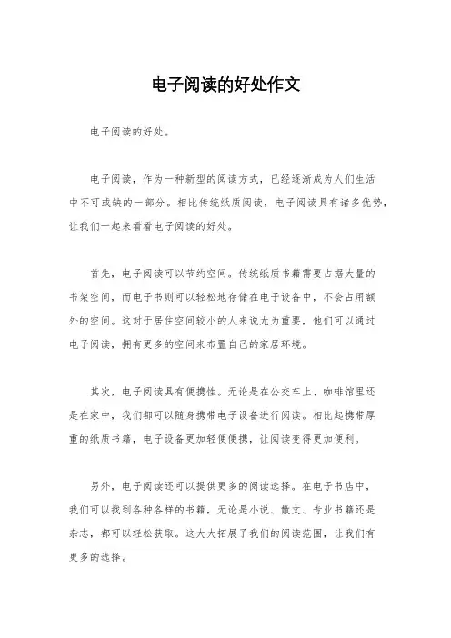 电子阅读的好处作文