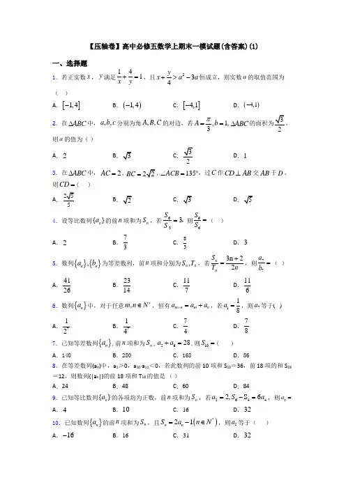 【压轴卷】高中必修五数学上期末一模试题(含答案)(1)