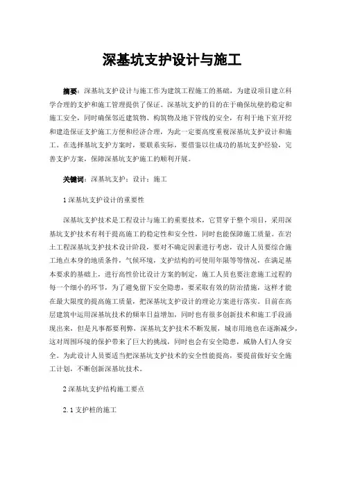 深基坑支护设计与施工