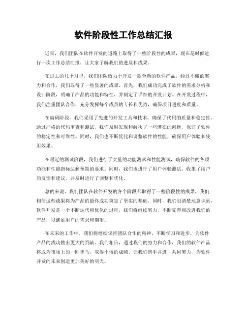 软件阶段性工作总结汇报