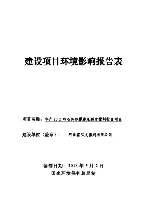年产10万吨石英砂覆膜压裂支撑剂投资项目环评报告公示