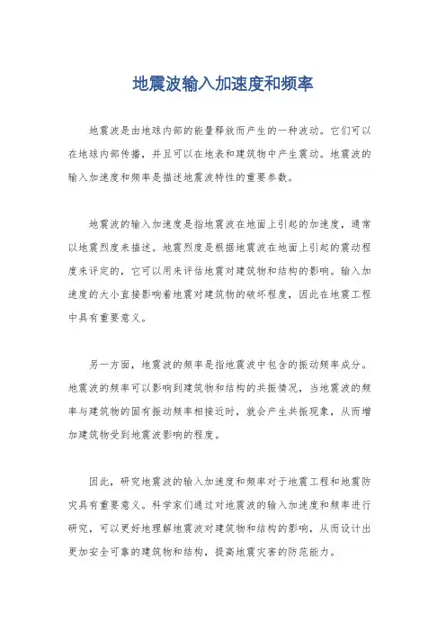 地震波输入加速度和频率