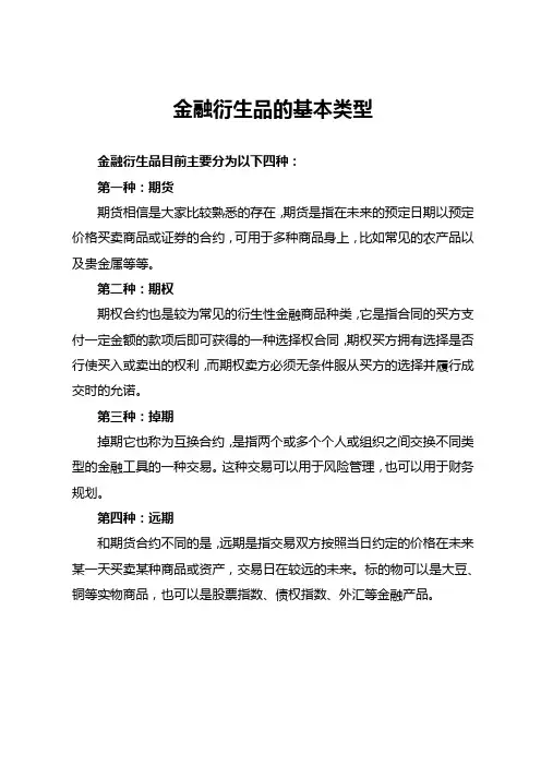金融衍生品的基本类型