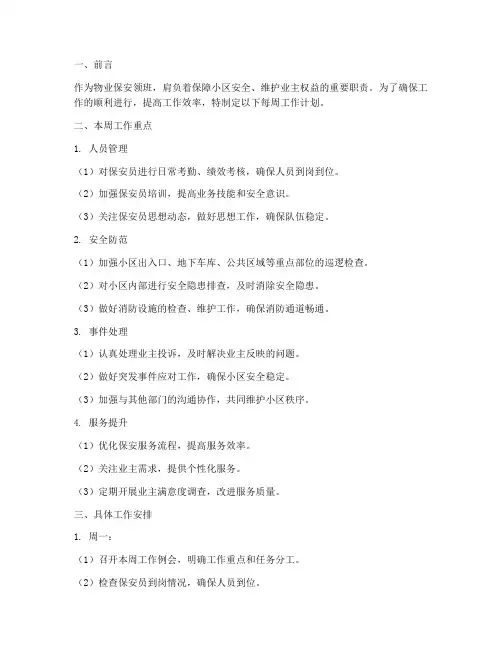 物业保安领班每周工作计划