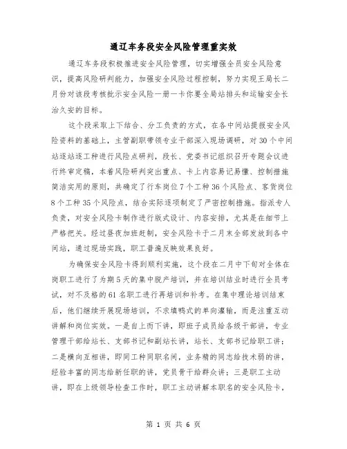 通辽车务段安全风险管理重实效（四篇）