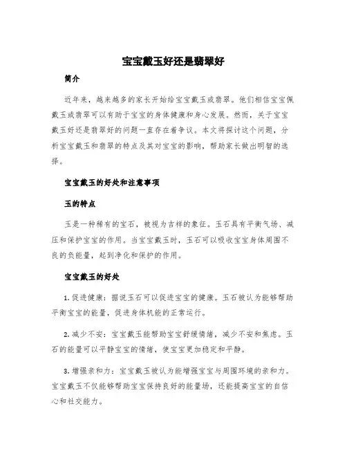 宝宝戴玉好还是翡翠好