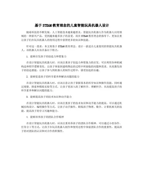 基于STEAM教育理念的儿童智能玩具机器人设计