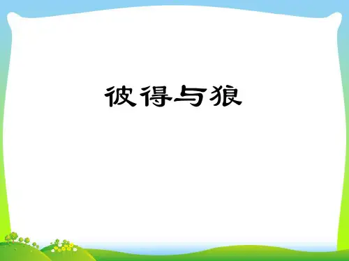 人教版五年级音乐上册：《彼得与狼》课件1.ppt