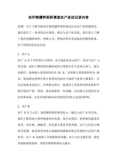 农作物播种面积调查农户走访记录内容