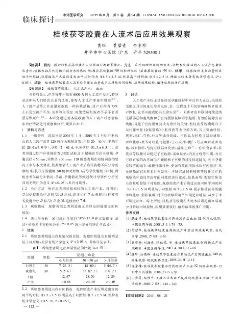桂枝茯苓胶囊在人流术后应用效果观察