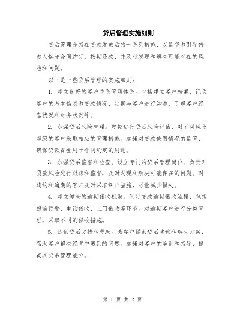 贷后管理实施细则