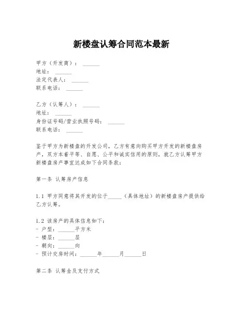 新楼盘认筹合同范本最新
