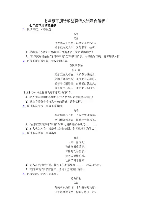 七年级下册诗歌鉴赏语文试题含解析1
