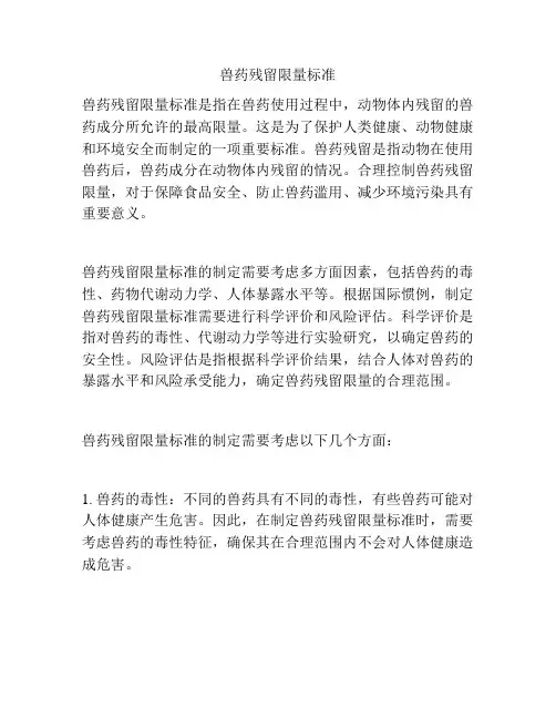 兽药残留限量标准