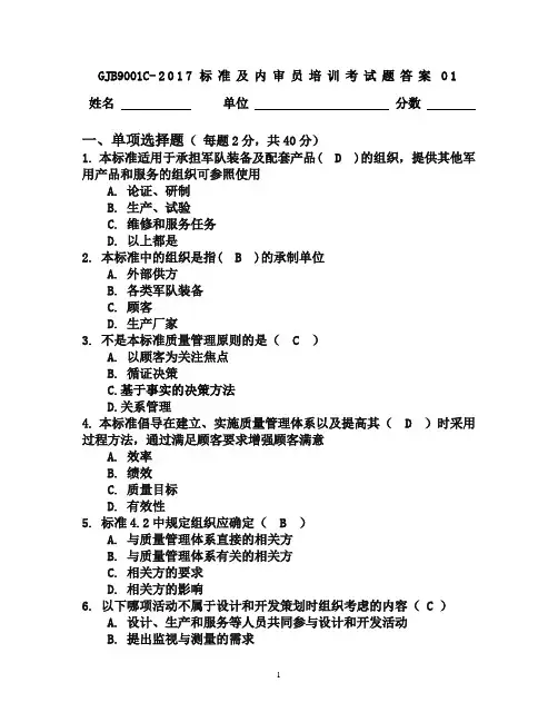 GJB9001C 试题答案01