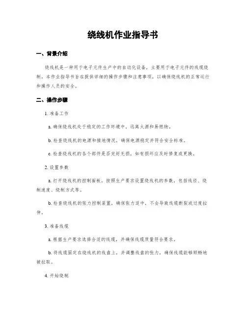 绕线机作业指导书