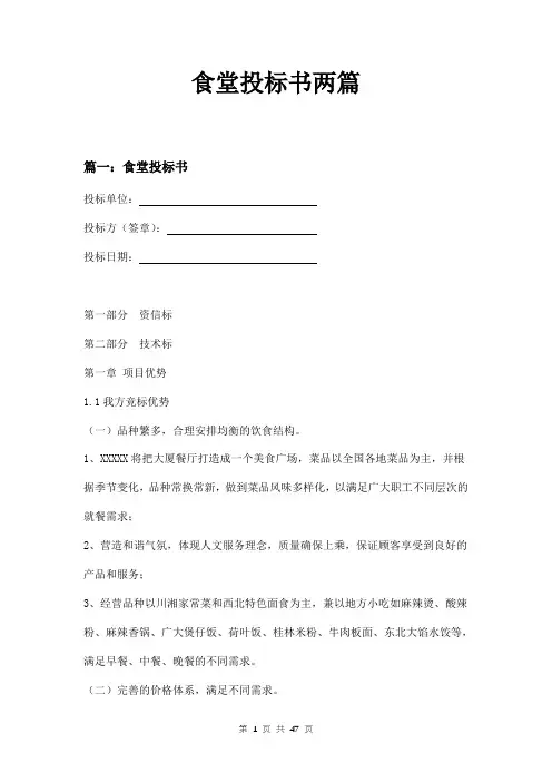 食堂投标书两篇