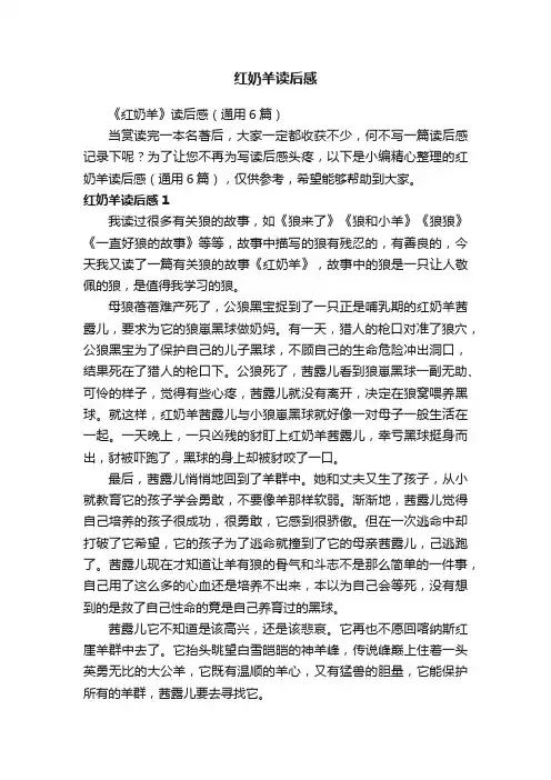 《红奶羊》读后感（通用6篇）