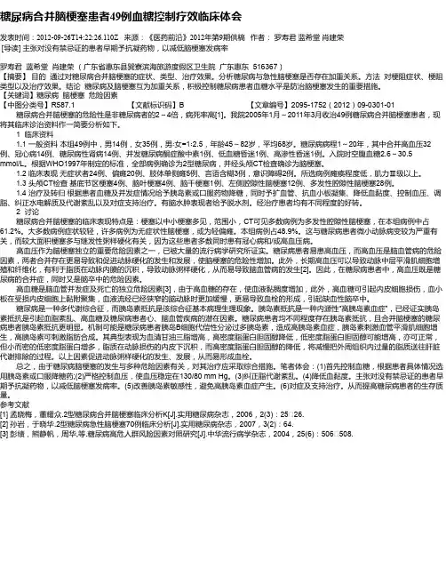 糖尿病合并脑梗塞患者49例血糖控制疗效临床体会