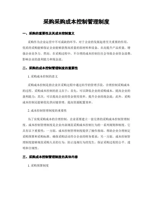 采购采购成本控制管理制度