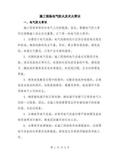 施工现场电气防火及灭火常识
