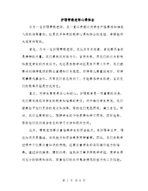 护理带教老师心得体会