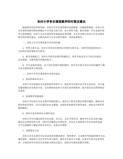农村小学音乐课堂教学的对策及建议