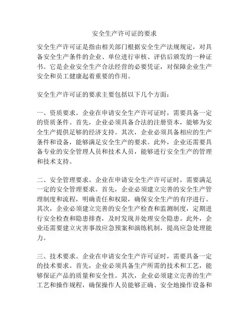 安全生产许可证的要求