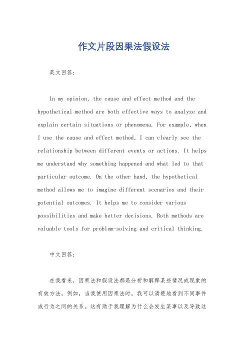 作文片段因果法假设法