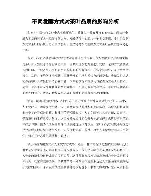 不同发酵方式对茶叶品质的影响分析